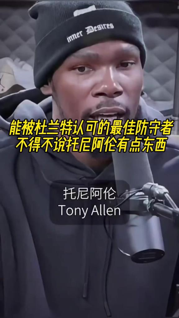 最好的防守者是誰？杜蘭特：托尼阿倫！最好關(guān)鍵球員？KD：科比